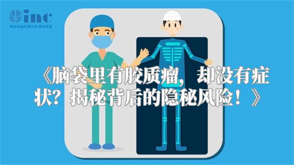 《脑袋里有胶质瘤，却没有症状？揭秘背后的隐秘风险！》