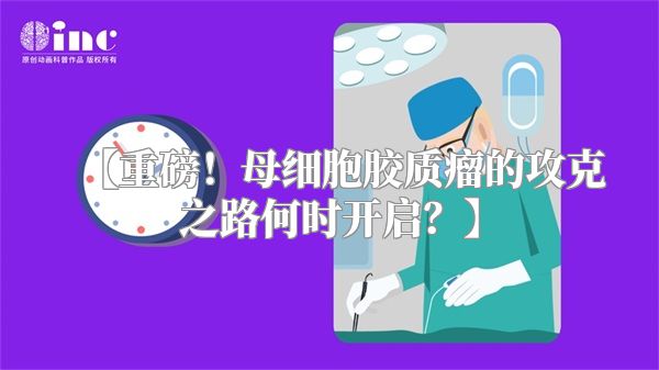 【重磅！母细胞胶质瘤的攻克之路何时开启？】