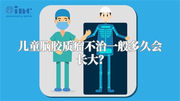 儿童脑胶质瘤不治一般多久会长大？