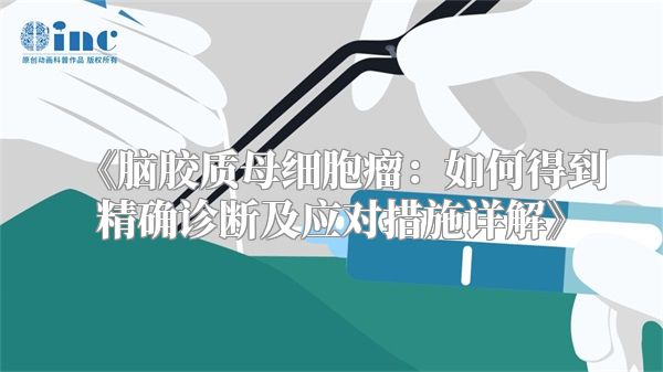 《脑胶质母细胞瘤：如何得到精确诊断及应对措施详解》