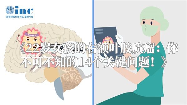 《22岁女孩的右额叶胶质瘤：你不可不知的14个关键问题！》