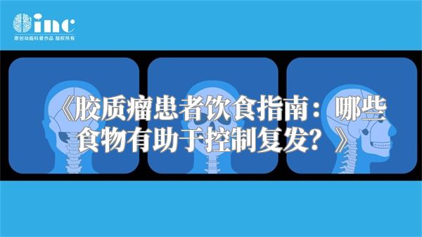 胶质瘤患者饮食指南：哪些食物有助于控制复发？