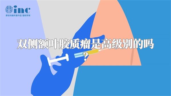 双侧额叶胶质瘤是高级别的吗？