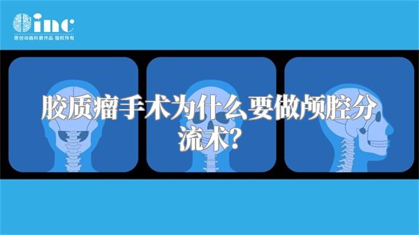 胶质瘤手术为什么要做颅腔分流术？