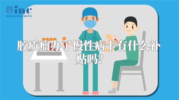 胶质瘤办了慢性病卡有什么补贴吗？