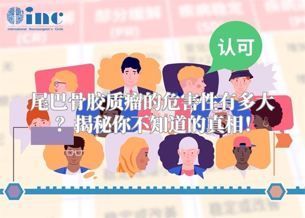 尾巴骨胶质瘤的危害性有多大？揭秘你不知道的真相！