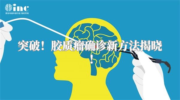 突破！胶质瘤确诊新方法揭晓！