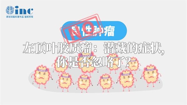 左顶叶胶质瘤：潜藏的症状，你是否忽略了？
