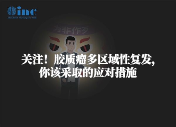 关注！胶质瘤多区域性复发，你该采取的应对措施