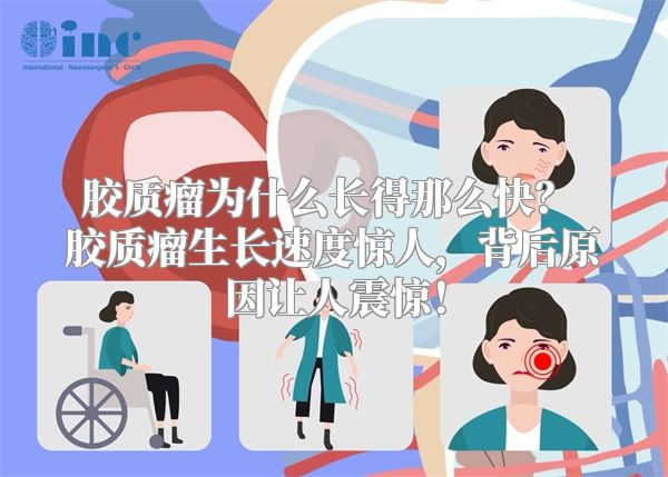 胶质瘤为什么长得那么快？ 胶质瘤生长速度惊人，背后原因让人震惊！