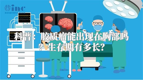 科普：胶质瘤能出现在胸部吗？生存期有多长？