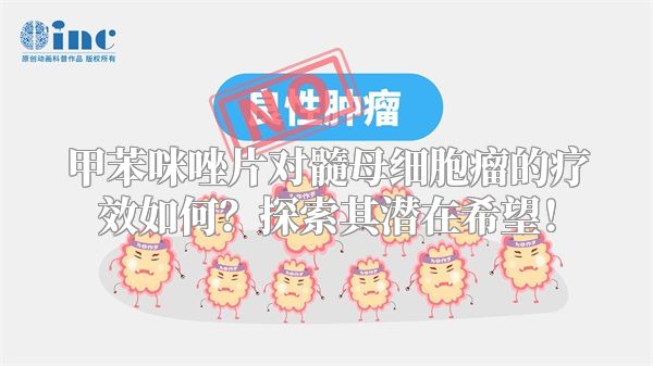 甲苯咪唑片对髓母细胞瘤的疗效如何？探索其潜在希望！