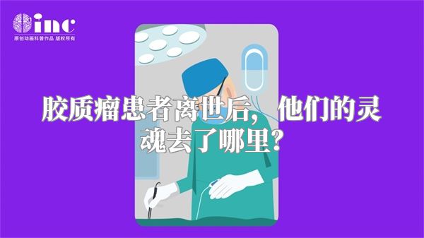 胶质瘤患者离世后，他们的灵魂去了哪里？