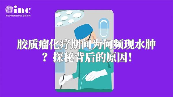 胶质瘤化疗期间为何频现水肿？探秘背后的原因！