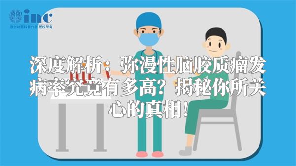 深度解析：弥漫性脑胶质瘤发病率究竟有多高？揭秘你所关心的真相！