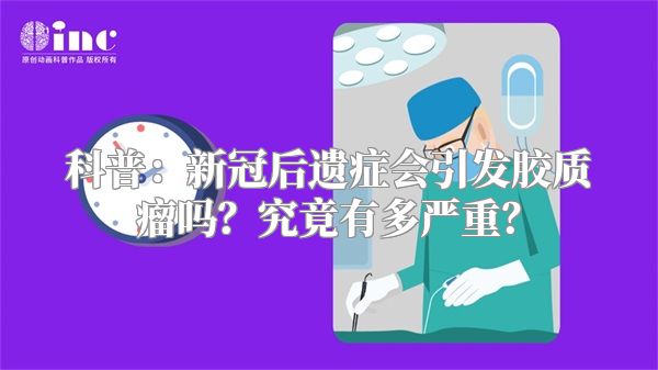 科普：新冠后遗症会引发胶质瘤吗？究竟有多严重？