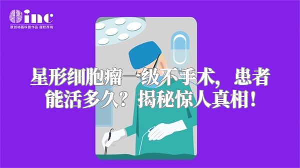 星形细胞瘤一级不手术，患者能活多久？揭秘惊人真相！