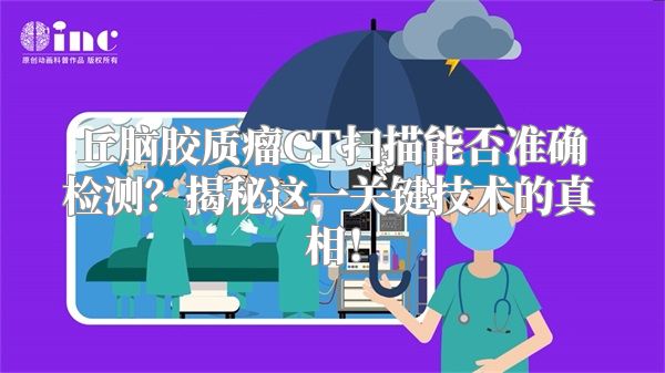 丘脑胶质瘤CT扫描能否准确检测？揭秘这一关键技术的真相！