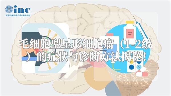 毛细胞型星形细胞瘤（1-2级）的症状与诊断方法揭秘！