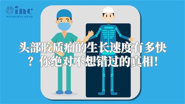 头部胶质瘤的生长速度有多快？你绝对不想错过的真相！