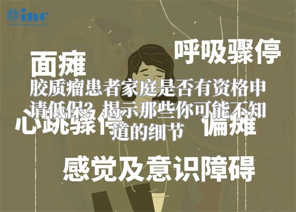 胶质瘤患者家庭是否有资格申请低保？揭示那些你可能不知道的细节