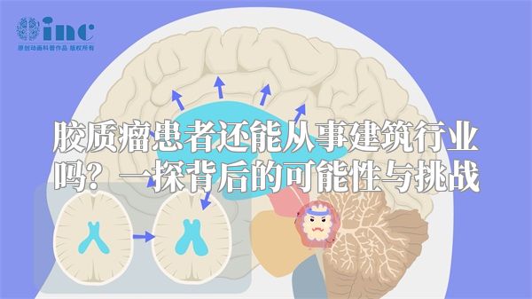 胶质瘤患者还能从事建筑行业吗？一探背后的可能性与挑战
