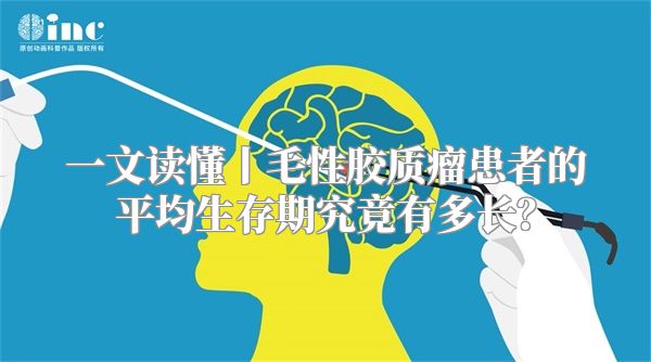 一文读懂丨毛性胶质瘤患者的平均生存期究竟有多长？