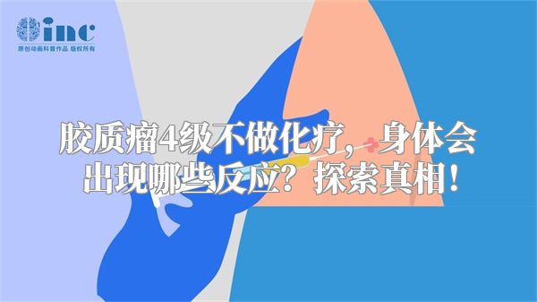 胶质瘤4级不做化疗，身体会出现哪些反应？探索真相！