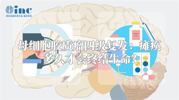 母细胞胶质瘤四级复发：瘫痪多久才会终结生命？