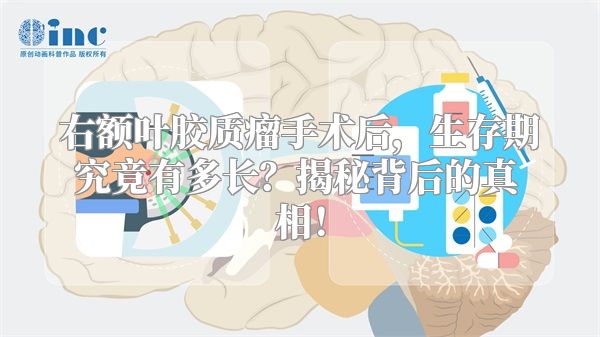 右额叶胶质瘤手术后，生存期究竟有多长？揭秘背后的真相！