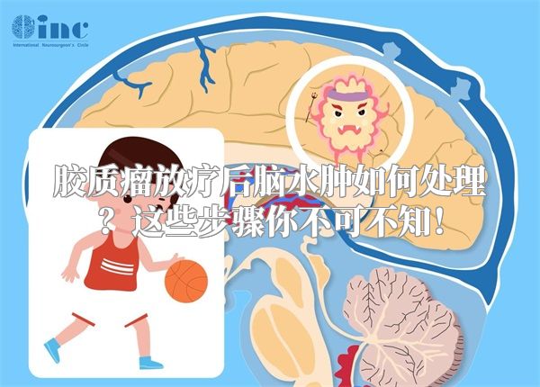 胶质瘤放疗后脑水肿如何处理？这些步骤你不可不知！