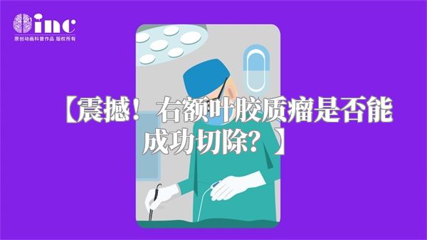 【震撼！右额叶胶质瘤是否能成功切除？】