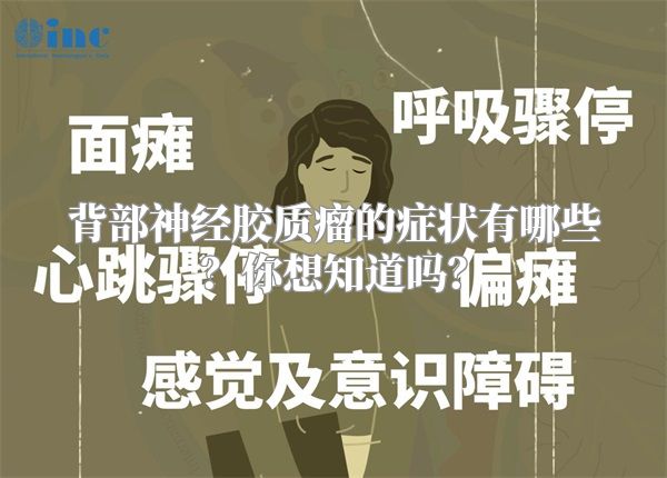 背部神经胶质瘤的症状有哪些？你想知道吗？
