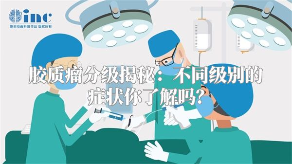 胶质瘤分级揭秘：不同级别的症状你了解吗？