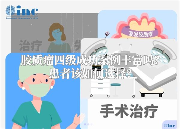 胶质瘤四级成功案例丰富吗？患者该如何选择？