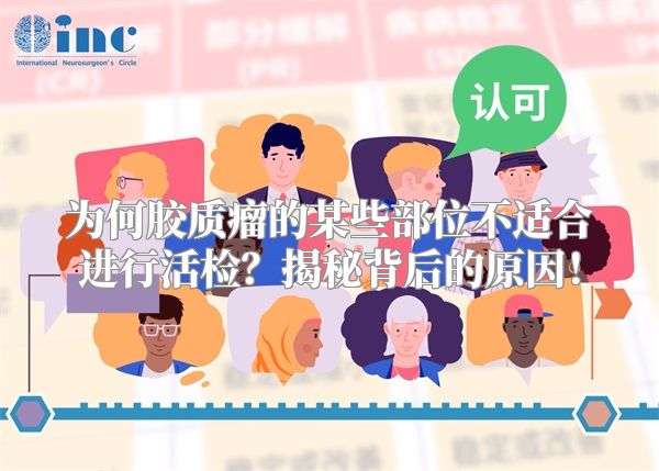 为何胶质瘤的某些部位不适合进行活检？揭秘背后的原因！