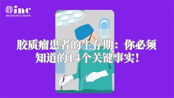 胶质瘤患者的生存期：你必须知道的14个关键事实！