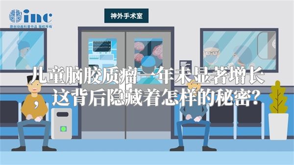 儿童脑胶质瘤一年未显著增长，这背后隐藏着怎样的秘密？