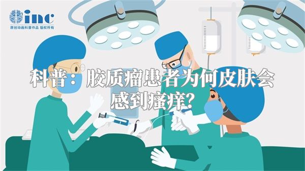 科普：胶质瘤患者为何皮肤会感到瘙痒？