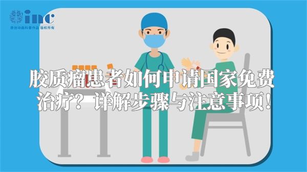胶质瘤患者如何申请国家免费治疗？详解步骤与注意事项！