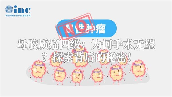母胶质瘤四级：为何手术无望？探索背后的秘密！