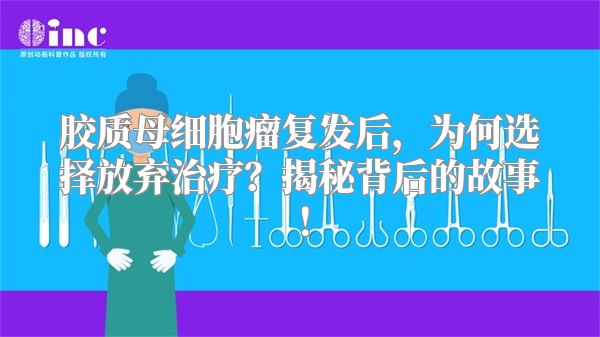 胶质母细胞瘤复发后，为何选择放弃治疗？揭秘背后的故事！