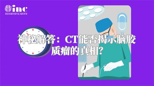 神秘解答：CT能否揭示脑胶质瘤的真相？