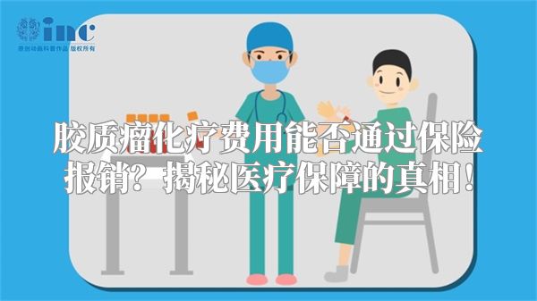 胶质瘤化疗费用能否通过保险报销？揭秘医疗保障的真相！