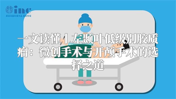 一文读懂丨左颞叶低级别胶质瘤：微创手术与开颅手术的选择之道