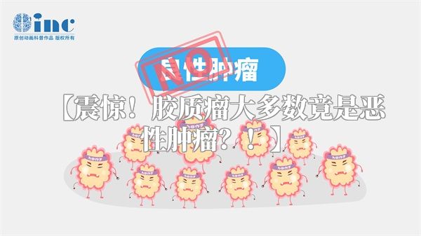 【震惊！胶质瘤大多数竟是恶性肿瘤？！】