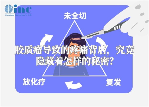 胶质瘤导致的疼痛背后，究竟隐藏着怎样的秘密？