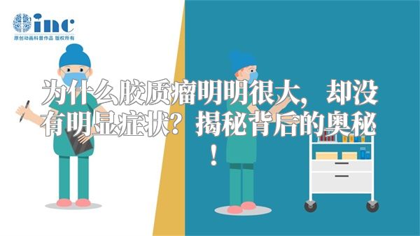为什么胶质瘤明明很大，却没有明显症状？揭秘背后的奥秘！