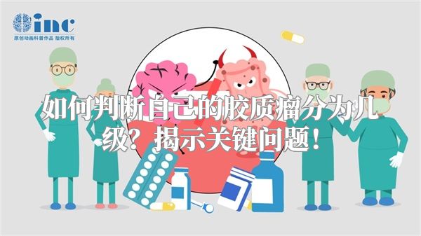 如何判断自己的胶质瘤分为几级？揭示关键问题！