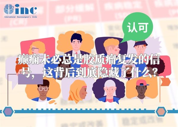 癫痫未必总是胶质瘤复发的信号，这背后到底隐藏了什么？